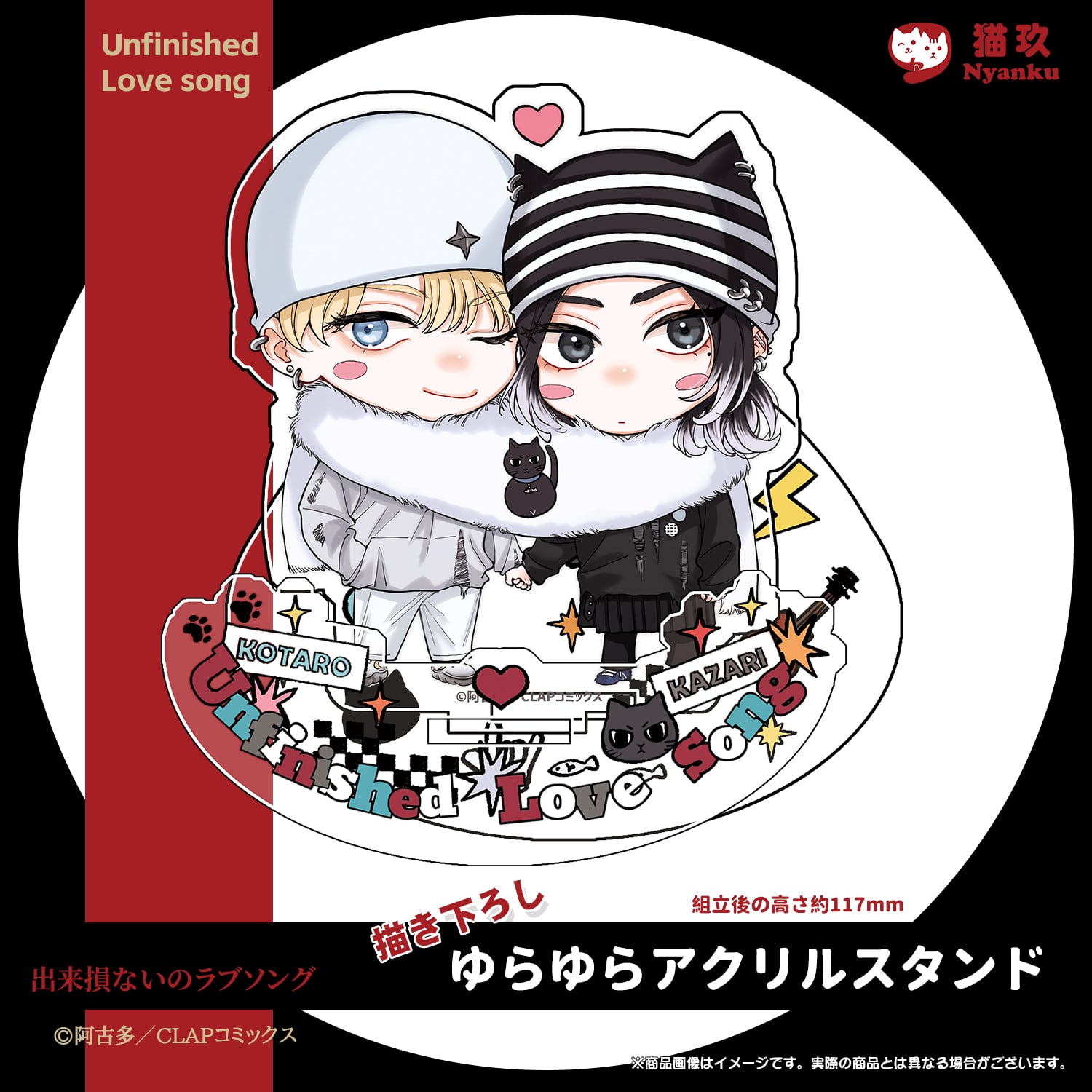 甘くて熱くて息もできない」描き下ろしBIGアクリルスタンド