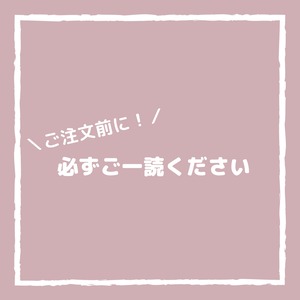 ご注文前に必ずご一読ください