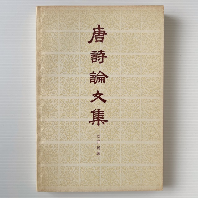 唐詩論文集  劉開楊 著  上海古籍出版社