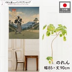 【受注生産】のれん ゴルフ 東海道十八番 85×90cm 53077