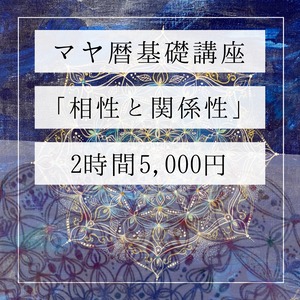 13の月（マヤ暦）基礎講座①「相性と関係性」