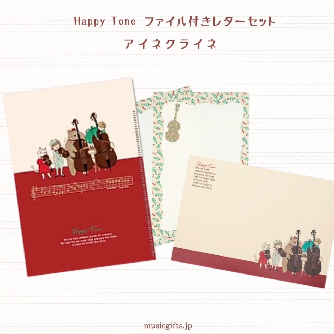 Happy Tone ファイル付レターセット アイネクライネ