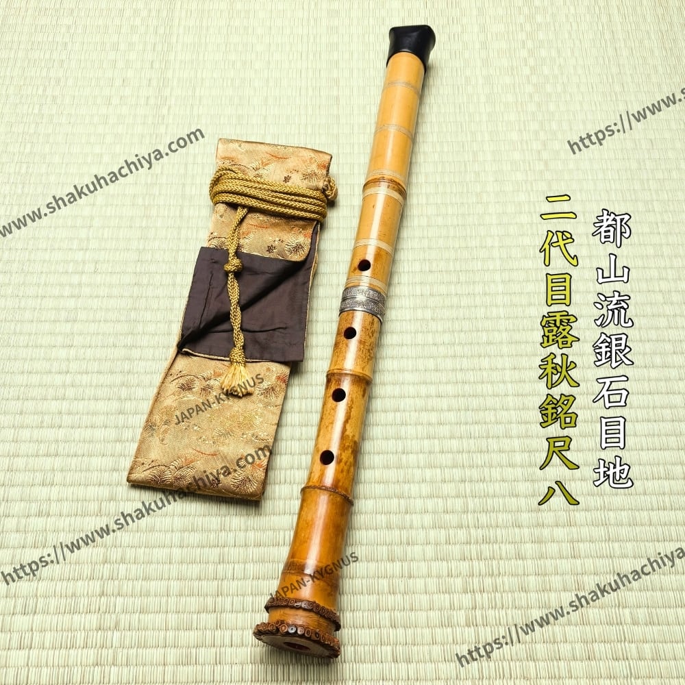 尺八　都山流　露秋　銘④（1尺8寸）補修 尺八 都山流 露秋 銘④（1尺8寸）補修 尺八