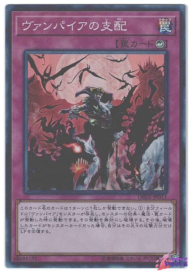ヴァンパイアの支配　[スーパー] [ランクA] [DBDS-JP011] [遊戯王]