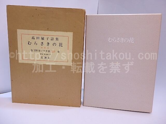 むらさきの花　特装版100部　署名入　吉田千鶴子版画二葉入　/　高田敏子　　[28079]