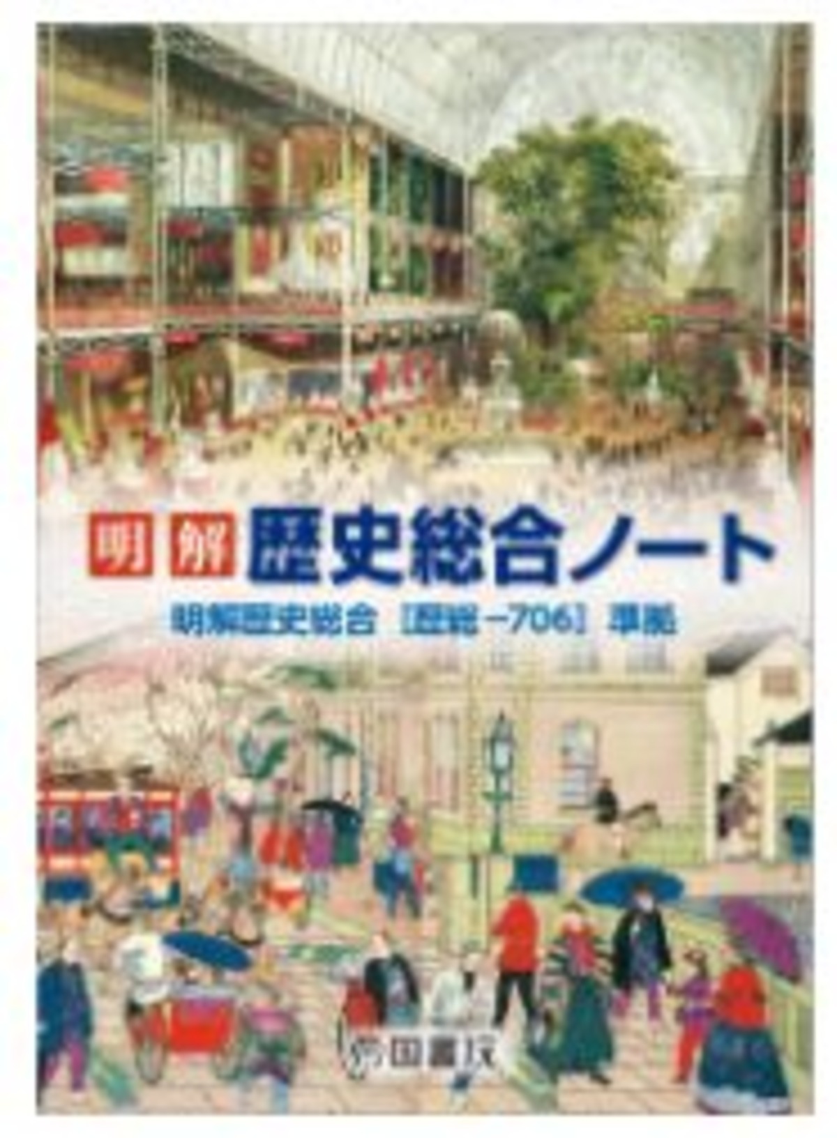 帝国書院 明解 歴史総合ノート 2025 新品 問題集本体と別冊解答つき 
