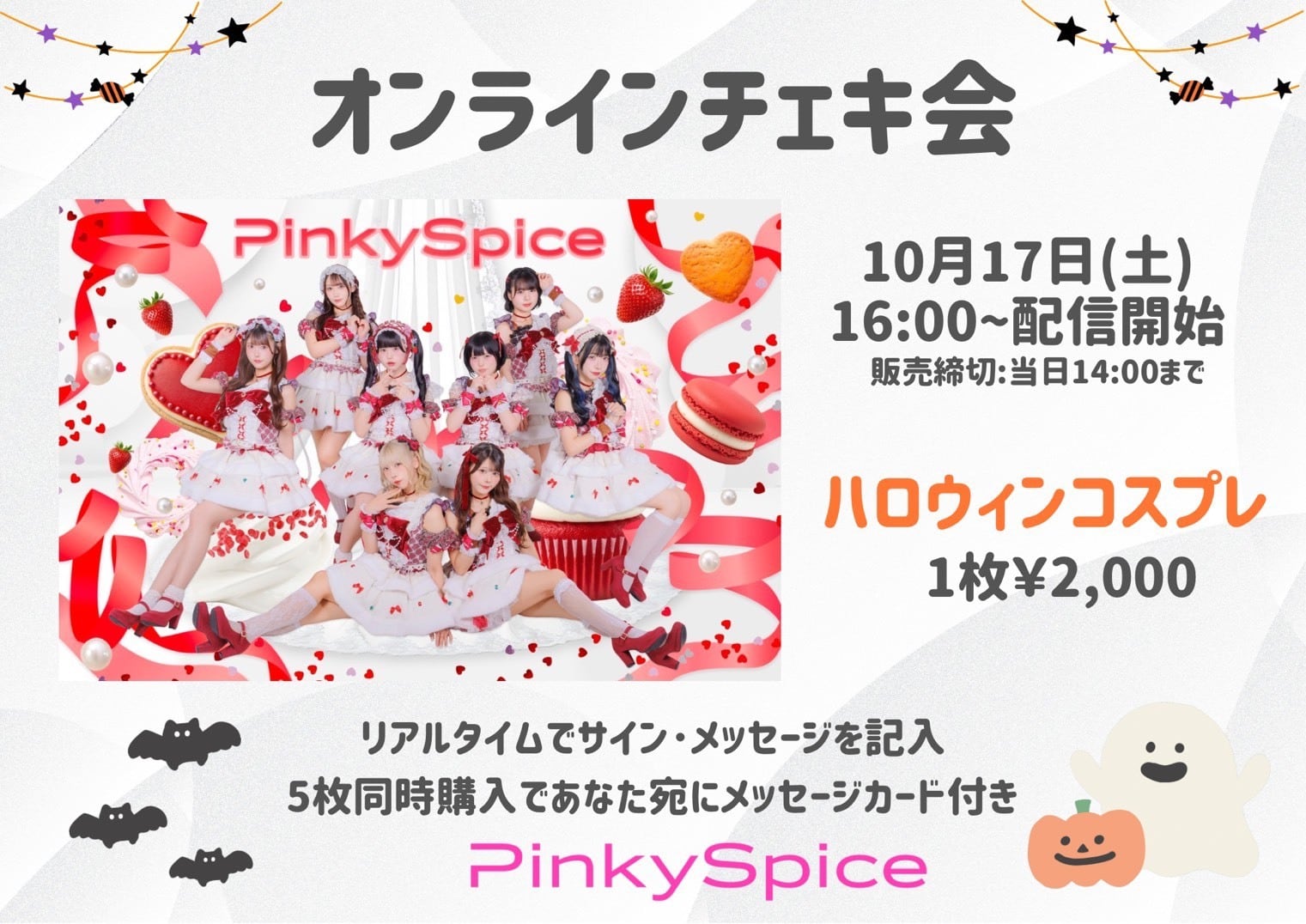 期間限定販売】PinkySpiceオンラインチェキ10月17日 | CDC online shop