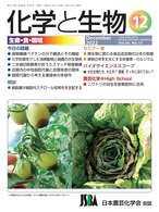 化学と生物 2022年 12月号 (Vol.60  No.12)