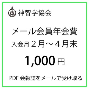 メール会員年会費（２月～４月末のご入会）