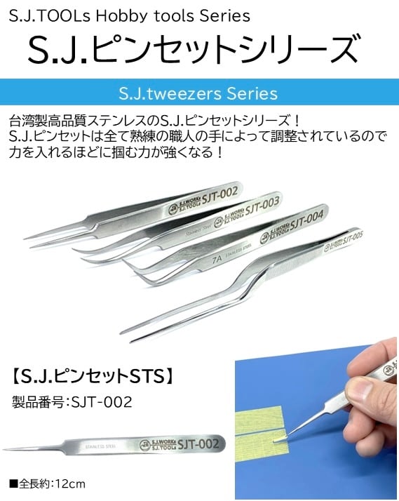 SJT-002］S.J.ピンセットSTS | S.J.ONLINE STORE