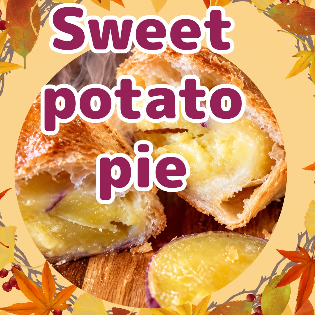 \10月末まで限定/おまとめ㊕セット【アップルパイ4個&スイートポテトパイ4個】×1