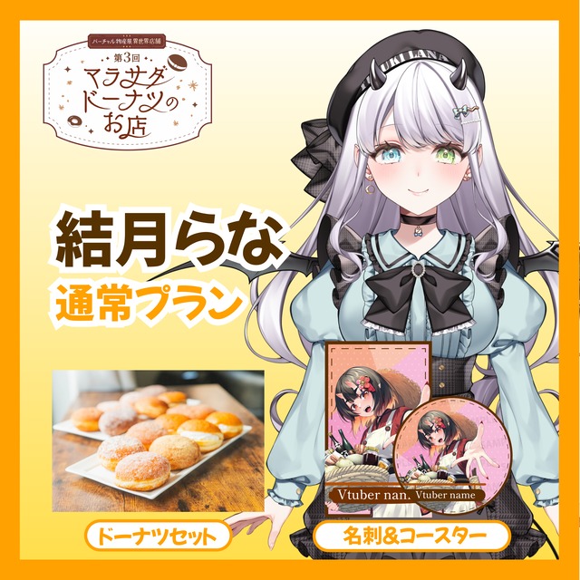 【通常プラン】【結月らな】第三回 バーチャル物産展 異世界店舗 ~マラサダドーナツのお店~
