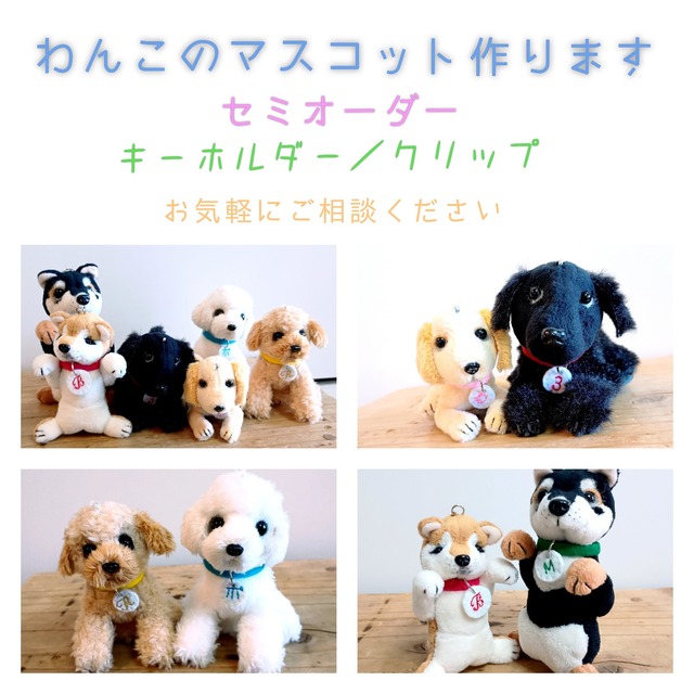 【オーダーマスコット_キーホルダー/クリップ_8cm,10cm】愛犬の写真1枚からオリジナルのマスコット作ります！　犬　わんこ　ペット　3D