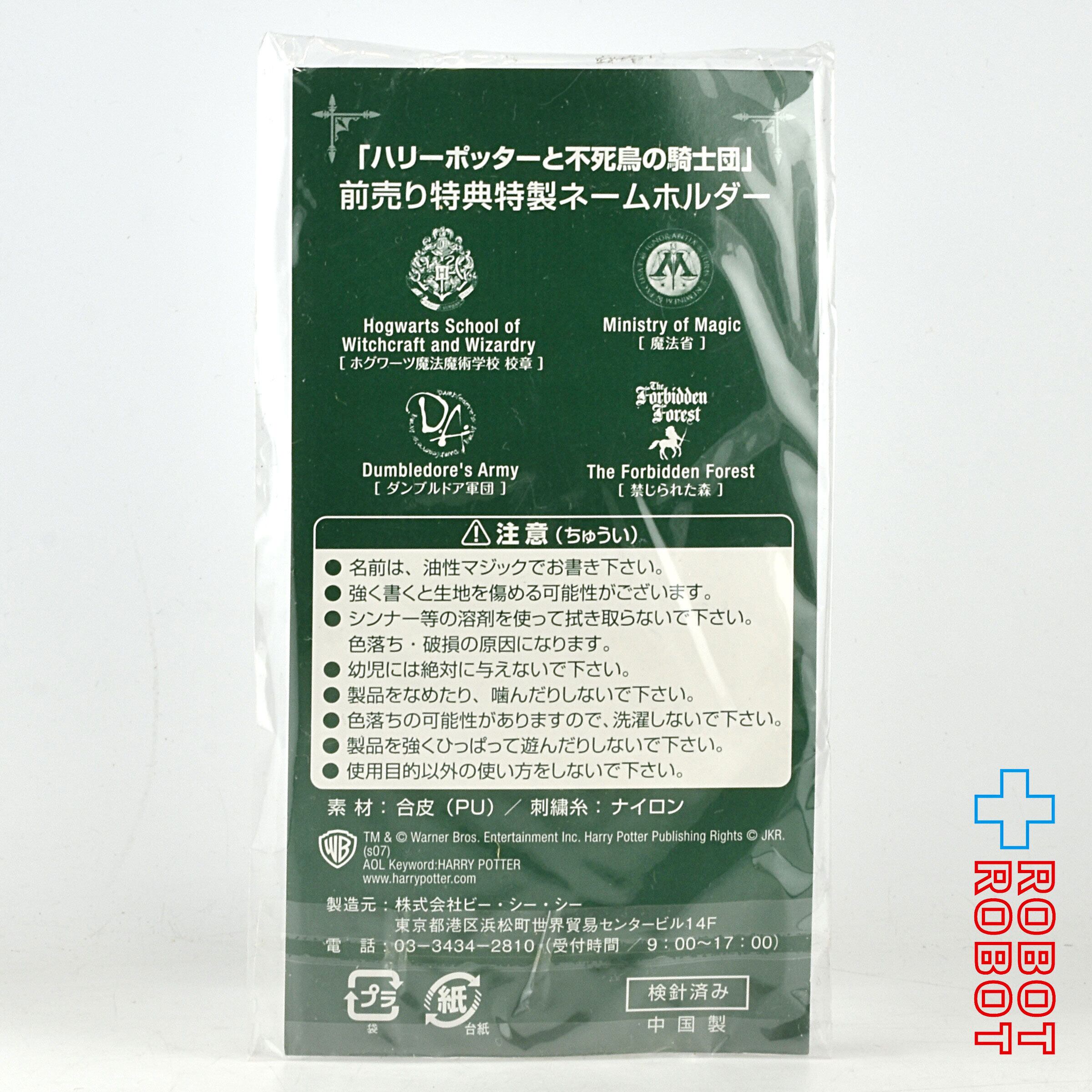 ハリー・ポッターと不死鳥の騎士団 前売り特典特製ネームホルダー
