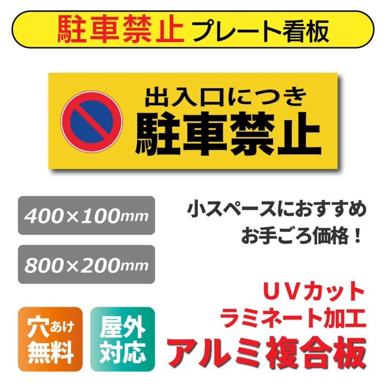 駐車禁止看板 注意看板 駐車場 小スペース プレート看板 アルミ複合板 穴あけ無料 pk0021