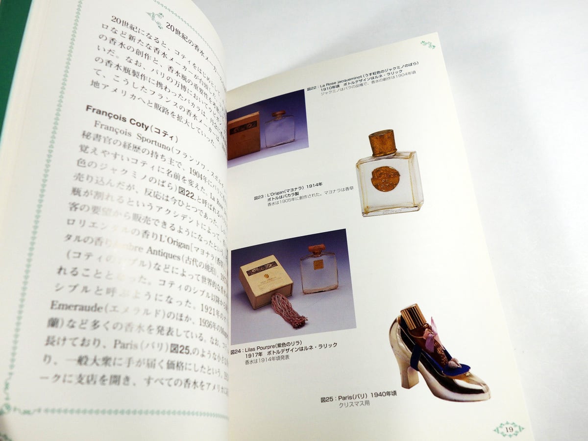 あそぶかたち — 20世紀の香水瓶（ポーラ文化研究所 編） | bookstore