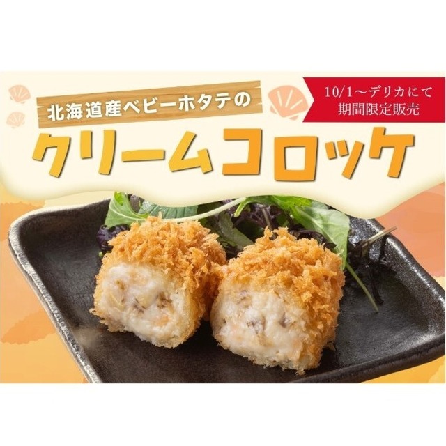 〈さぼてん〉北海道ベビーホタテのクリームコロッケ　1ヶ【期間限定】