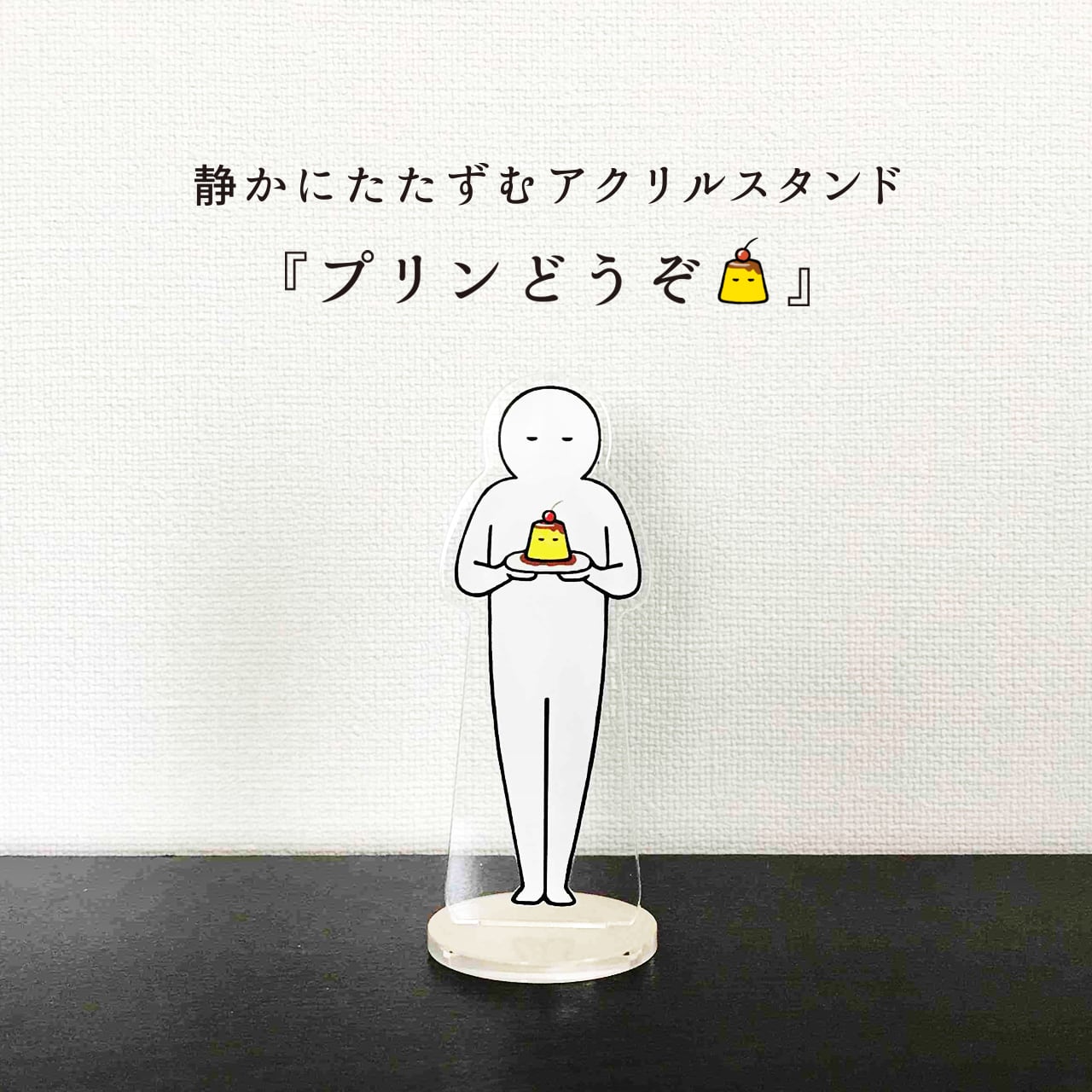 訳あり品】アクリルスタンド（プリンどうぞ）いとうちゃん | いとう