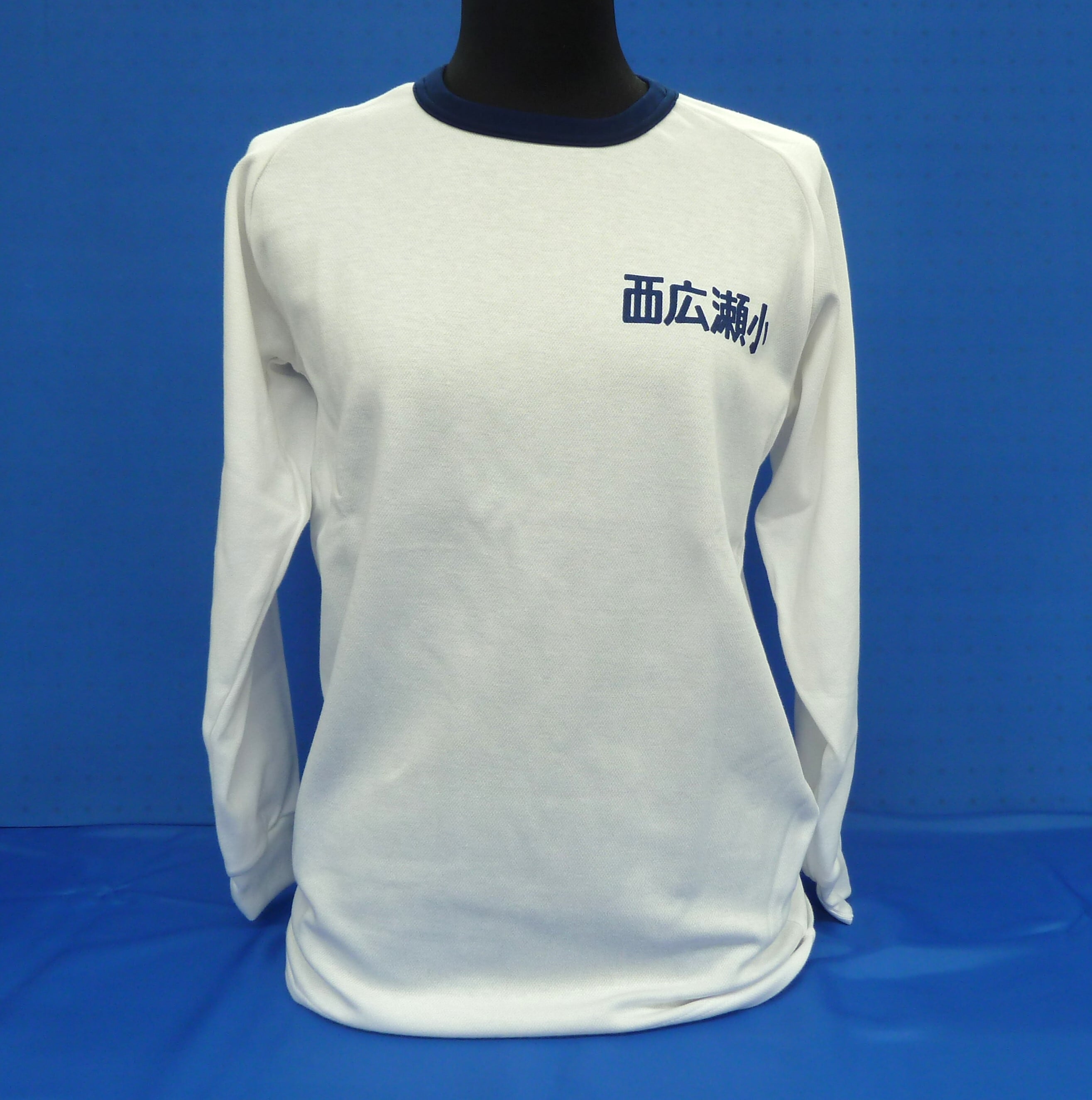 西広瀬小学校 長袖体操服