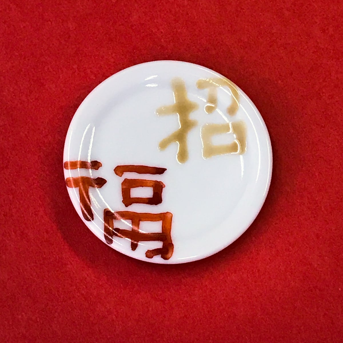 お正月などに吉祥柄豆皿4点セット | 福珠窯ファクトリーショップ