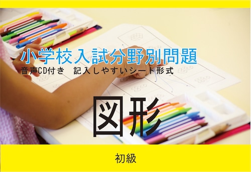 小学校入試分野別問題 図形 初級