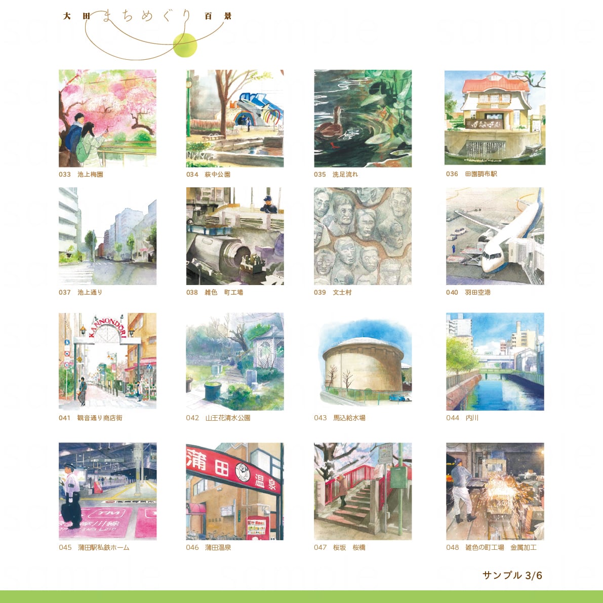 ポストカード10枚 おまかせセレクト | 大田まちめぐり百景