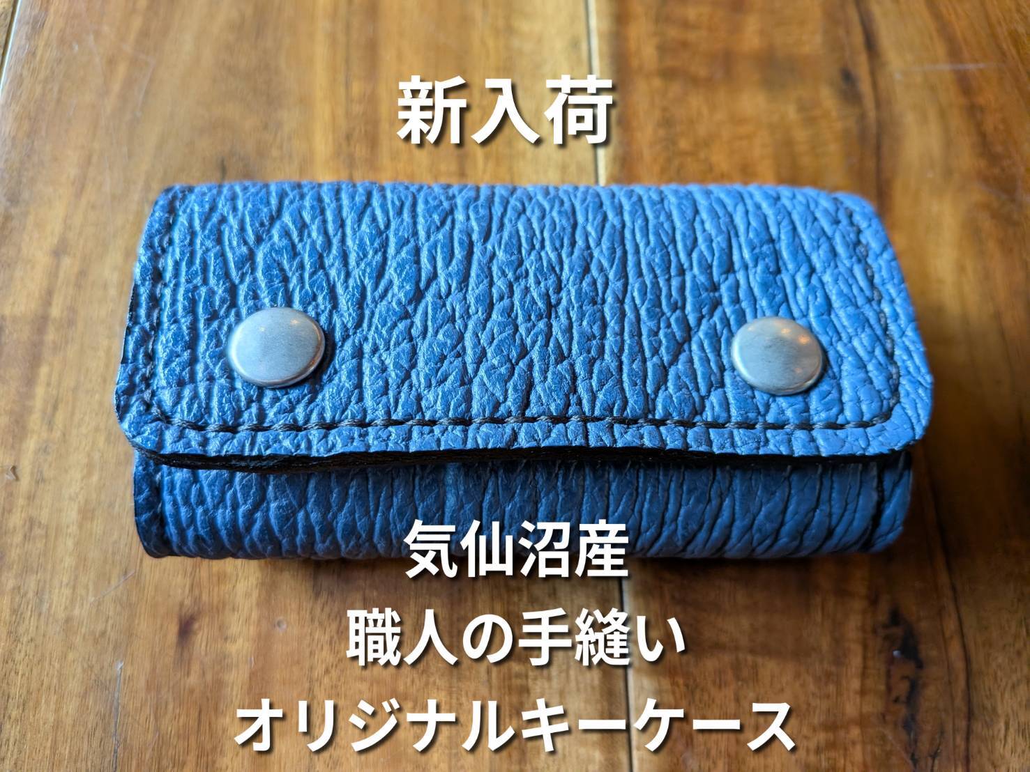 気仙沼産サメ革】職人の手縫いオリジナルキーケース | 気仙沼 シャークス