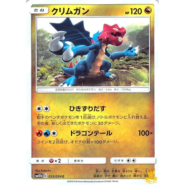 クリムガン sm10b 033/054 ひきずりだす ドラゴンタイプ 状態：A ポケカ