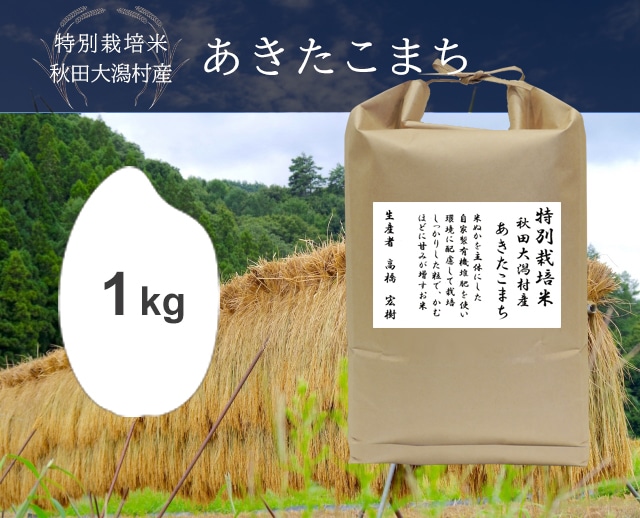 1kg あきたこまち（秋田）