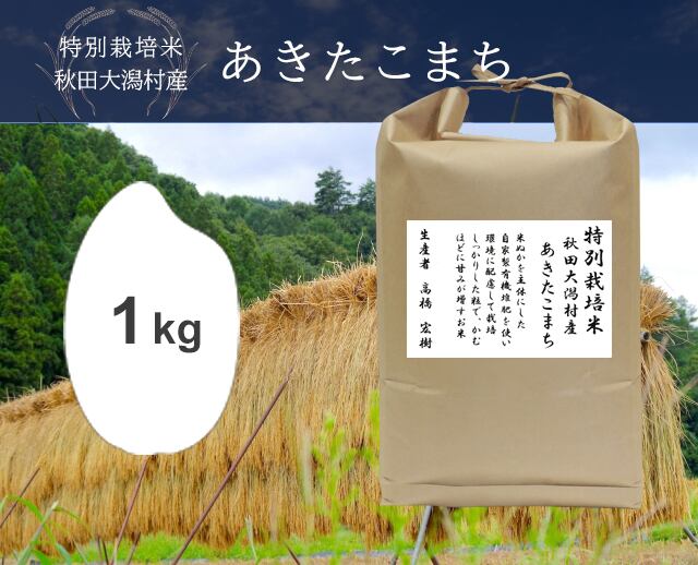 あきたこまち（秋田）　1kg　笹屋米店