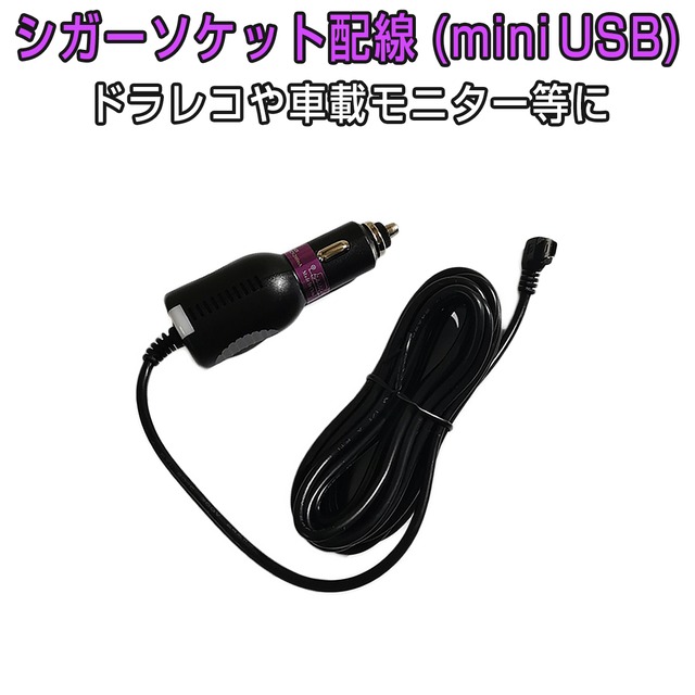 シガーソケット配線 Miniusb 電源ケーブル 3 5m 12v 24v 輸入車対応 ヒューズ内蔵の安心設計 5ピン ミニusb Mini B L型コネクタ 1ヶ月保証 Pro Station ｋ ｍサービス株式会社