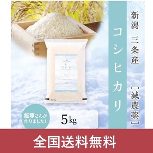 「雪彩米」コシヒカリ5kg 新潟県三条産【日本一の米どころ、新潟県産のお米がもったいない】