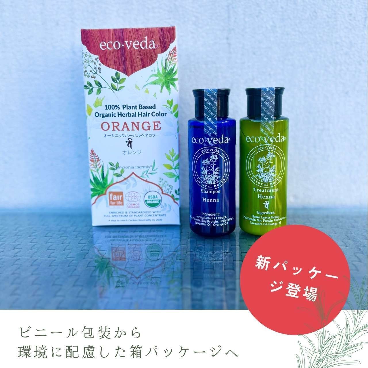 【ヘナ初心者セット】ショートヘア用オーガニックヘアカラーセット１｜エコヴェーダ