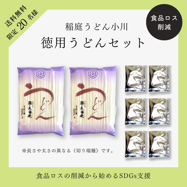 【送料無料】稲庭うどん小川　徳用うどんセット（先着20個限定）