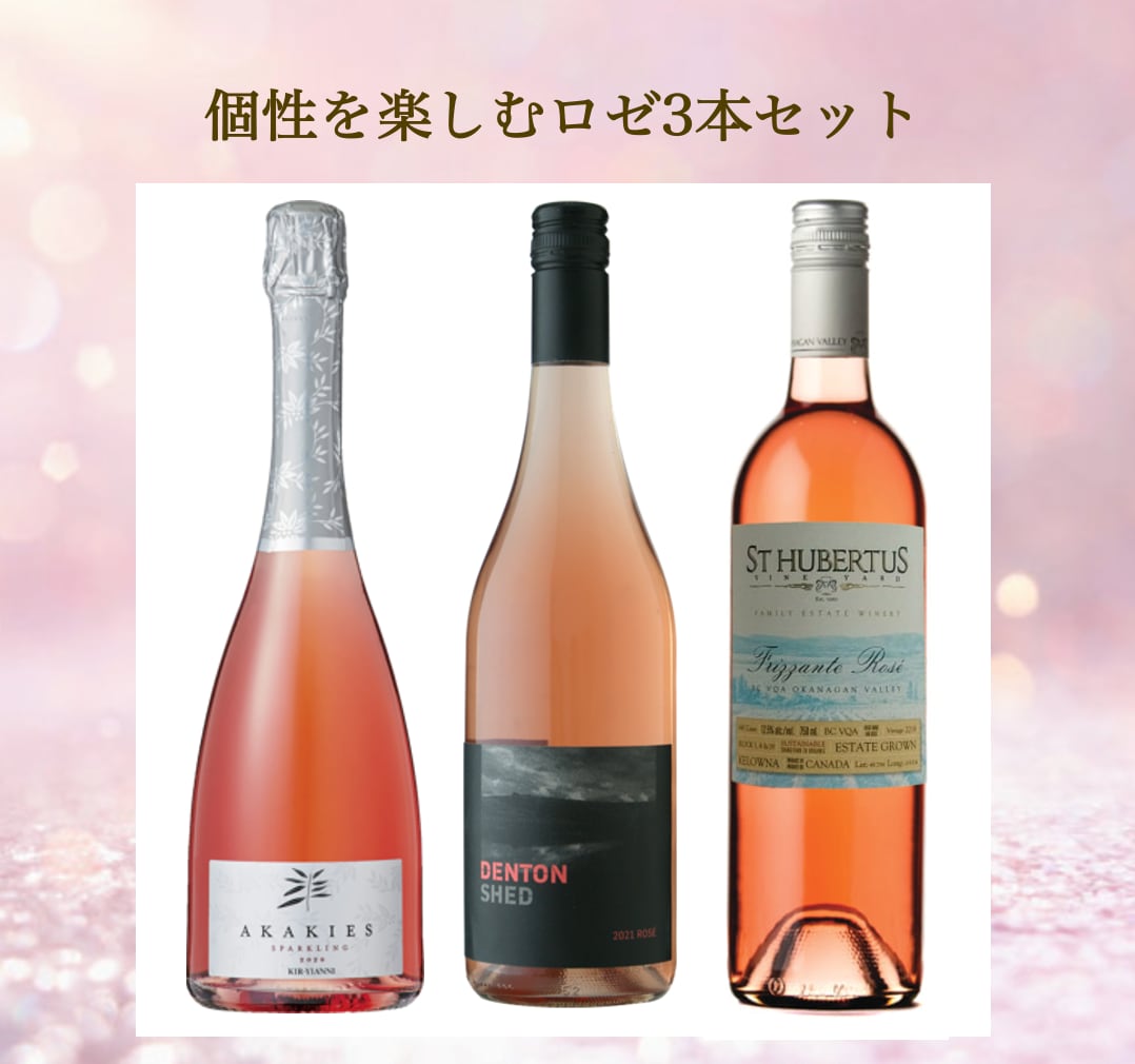 ★春ロゼ・ワインセット★【送料無料】個性派品種のロゼ3本セット!!!　スパークリング入り