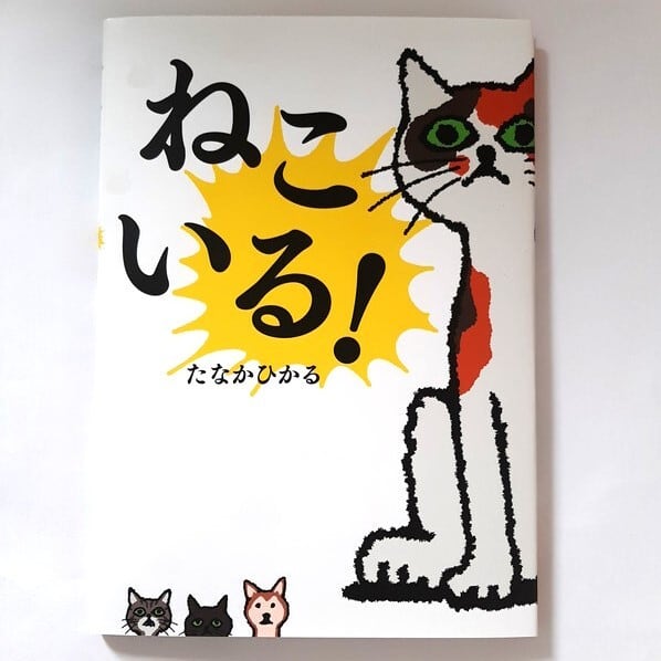 ねこいる！ | ねこのみち