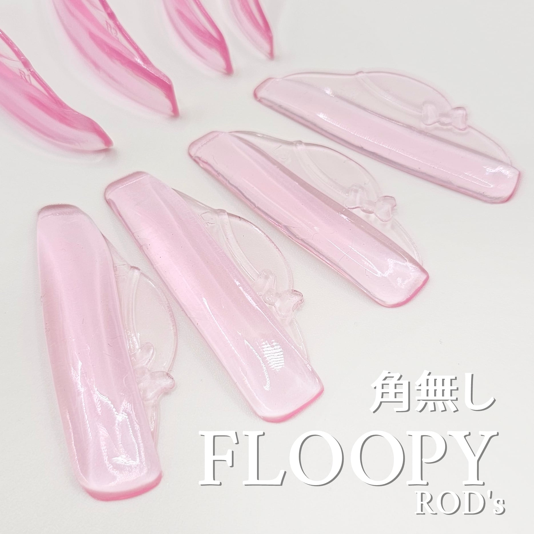FLOPPYロッド【角無し】4サイズ | まつげエクステ商材 FLAP