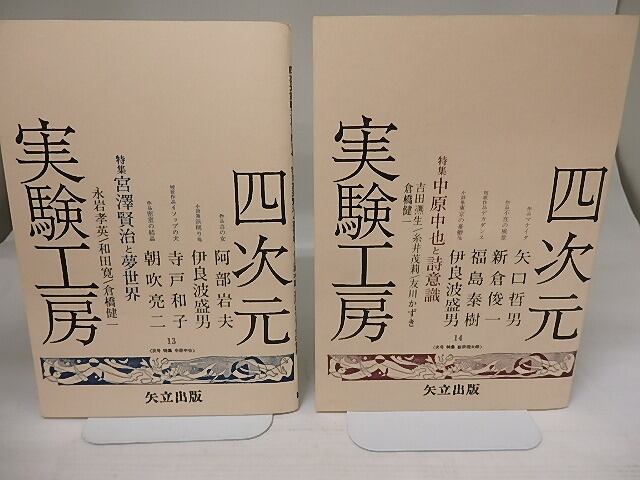 （雑誌）四次元実験工房　13・14号　特集　宮沢賢治と夢世界　中原中也と詩意識　/　友川かずき　福島泰樹　朝吹亮二　他　[23423]