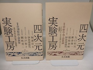 （雑誌）四次元実験工房　13・14号　特集　宮沢賢治と夢世界　中原中也と詩意識　/　友川かずき　福島泰樹　朝吹亮二　他　[23423]