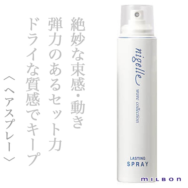 ミルボン ニゼル ラスティング スプレー 200g--