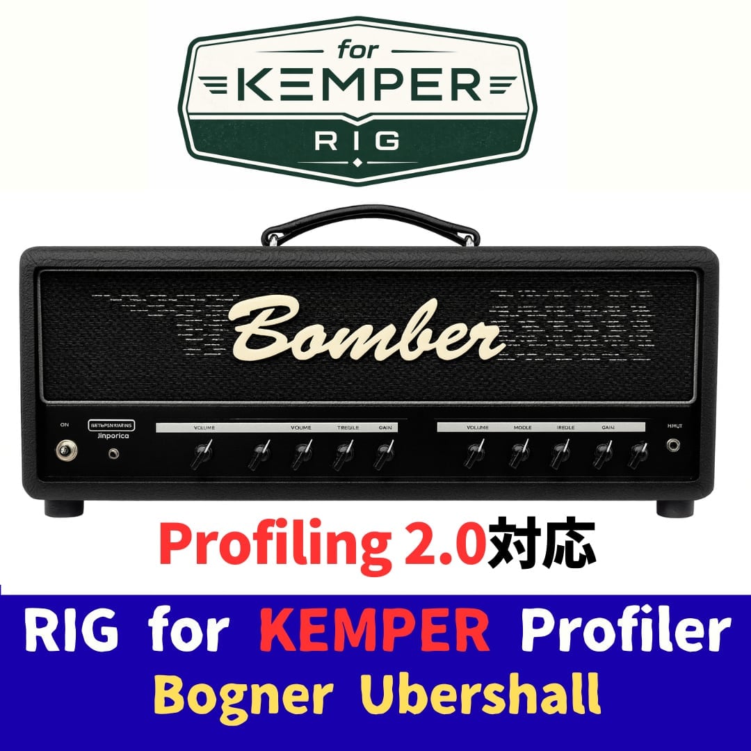 KEMPER RIG】Bogner UBERSCHALLを使用したRIG Pack | studioclari