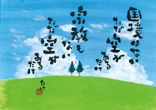 NO.17「国境はない」 | たけの世界オンラインショップ