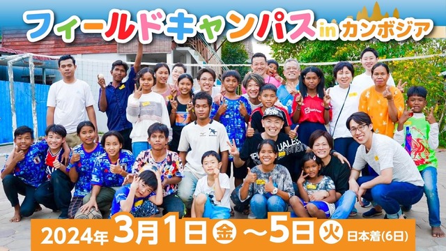 フィールドキャンパス in カンボジア【2024年3月1〜5日(日本着6日朝)】お子様（~12歳）