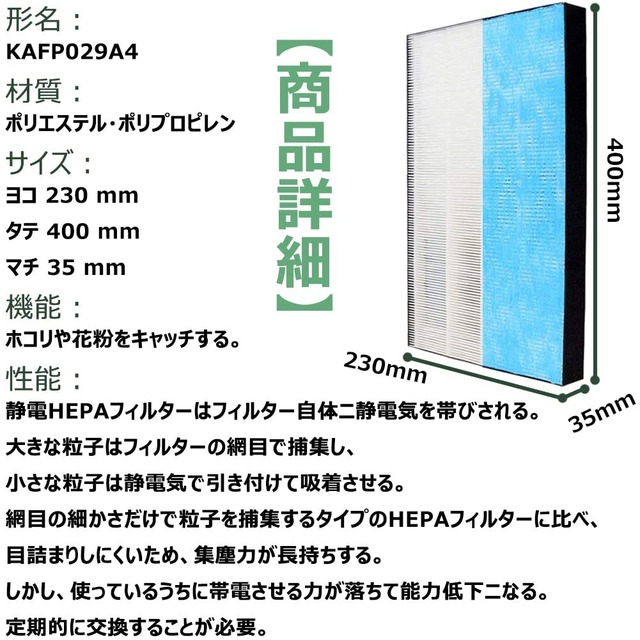 空気清浄機用交換フィルター 集塵フィルター 脱臭 静電HEPAフィルター KAFP029A4 互換品 1枚入り