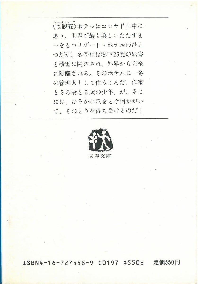 シャイニング 上 / スティーブンキング (本) 文春文庫 | 弦曲堂