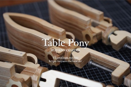 Table pony　MIYAZOカスタム