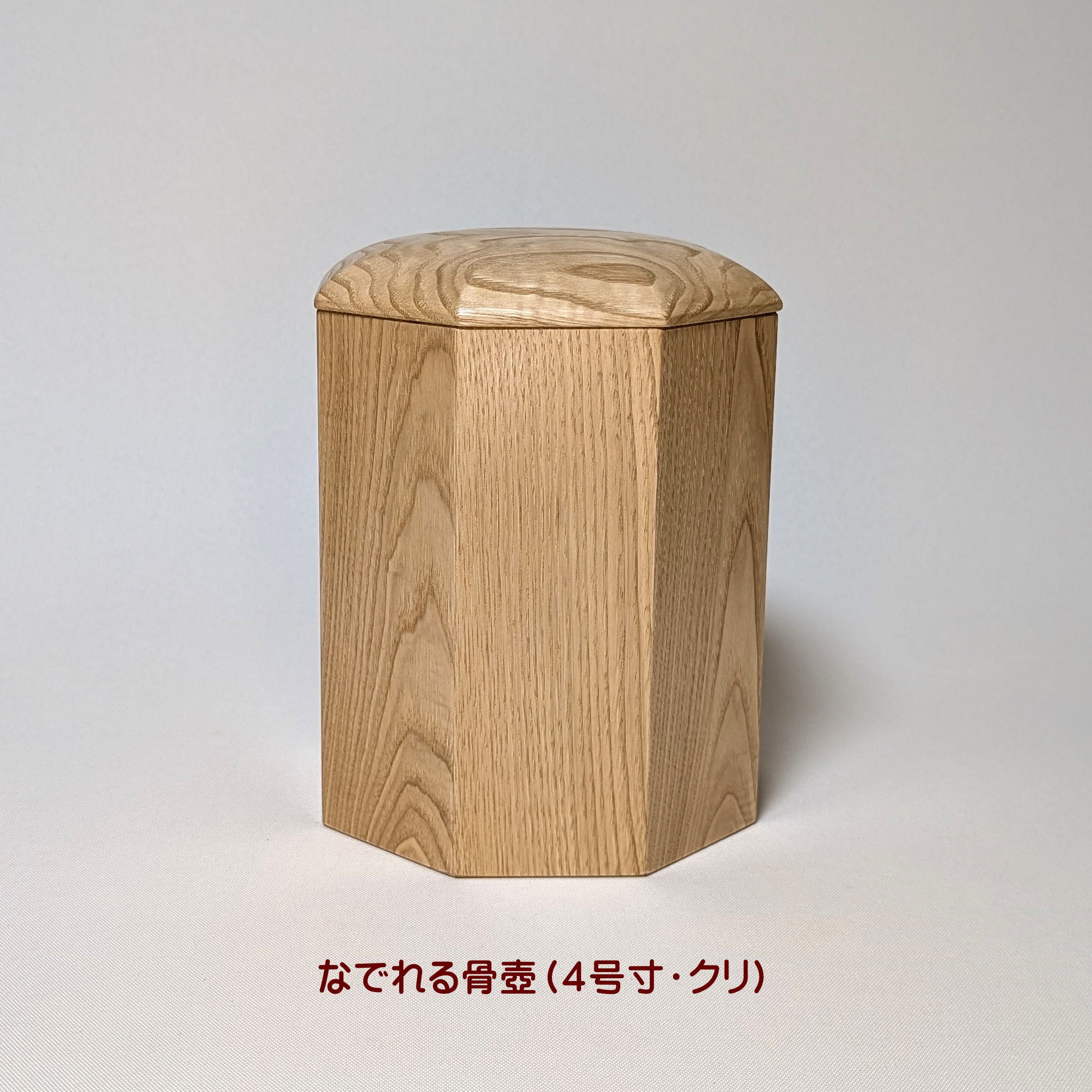 なでれる骨壺（4号寸・クリ） | ひょうたん蔵