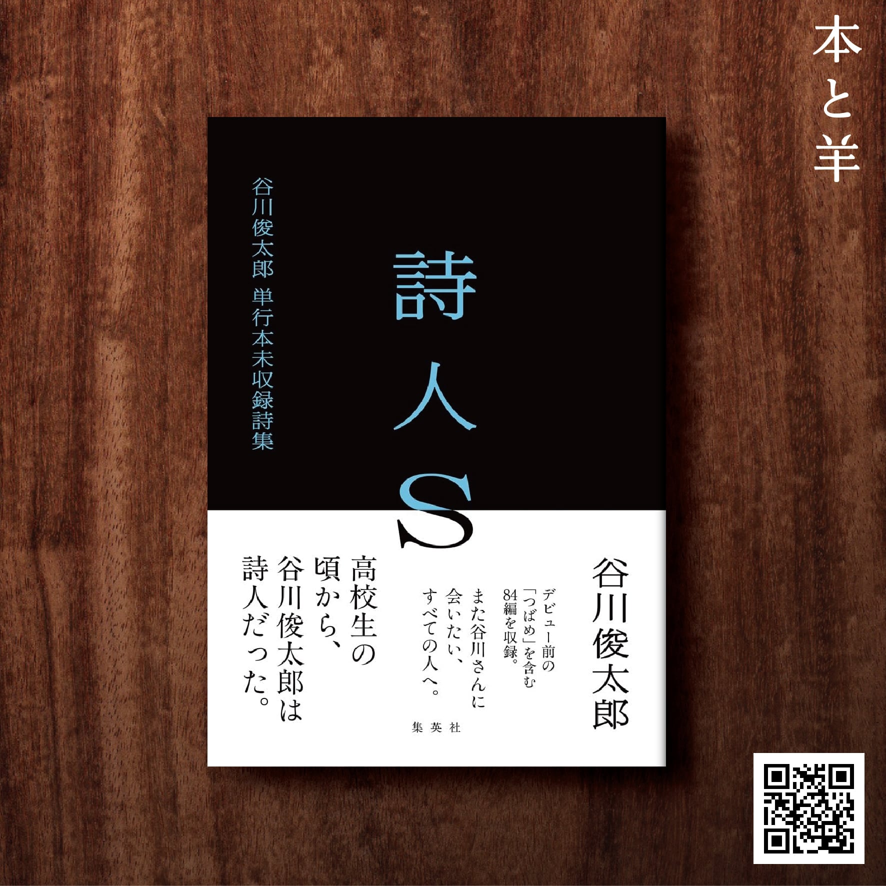 詩人S 谷川俊太郎 単行本未収録詩集 | BOOKSHOP 本と羊