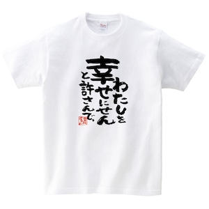 わたしを幸せにせんと許さんで ka500-51 おもしろ 漢字tシャツ 夫婦 ネタtシャツ