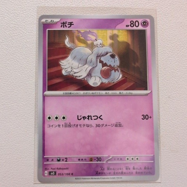 ボチ 技/特：じゃれつく【sv3.エスパータイプ.シングルカード.ポケカ】